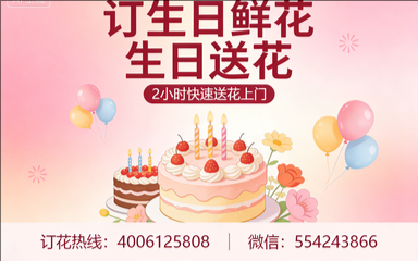 上饶婺源县订生日鲜花生日送花