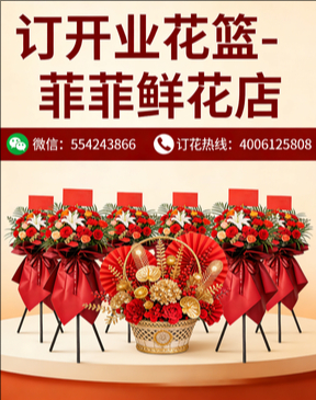 上饶婺源县订开业花篮