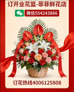 上饶婺源县订开业花篮